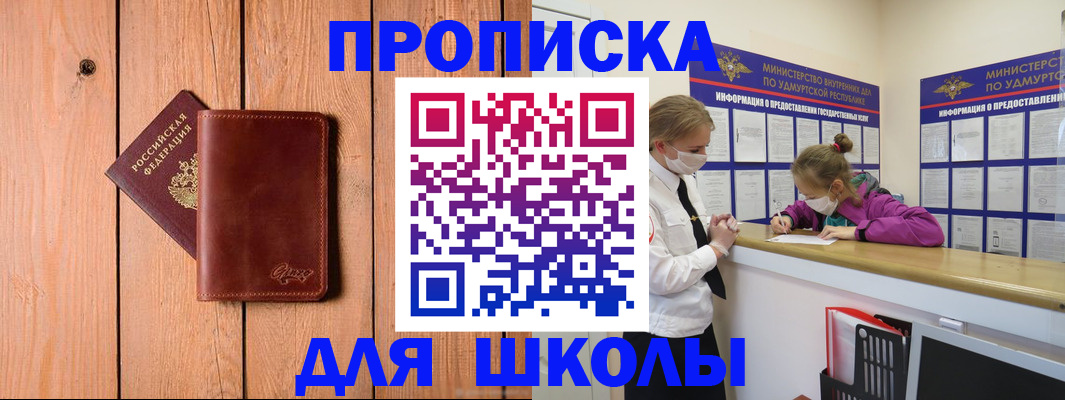 прописка для школы в Константиновске